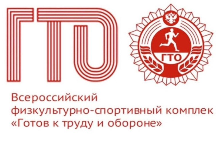ГТО.